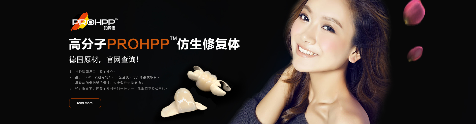 高分子PROHPP仿生修复体