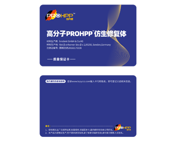 高分子PROHPP仿生修复体