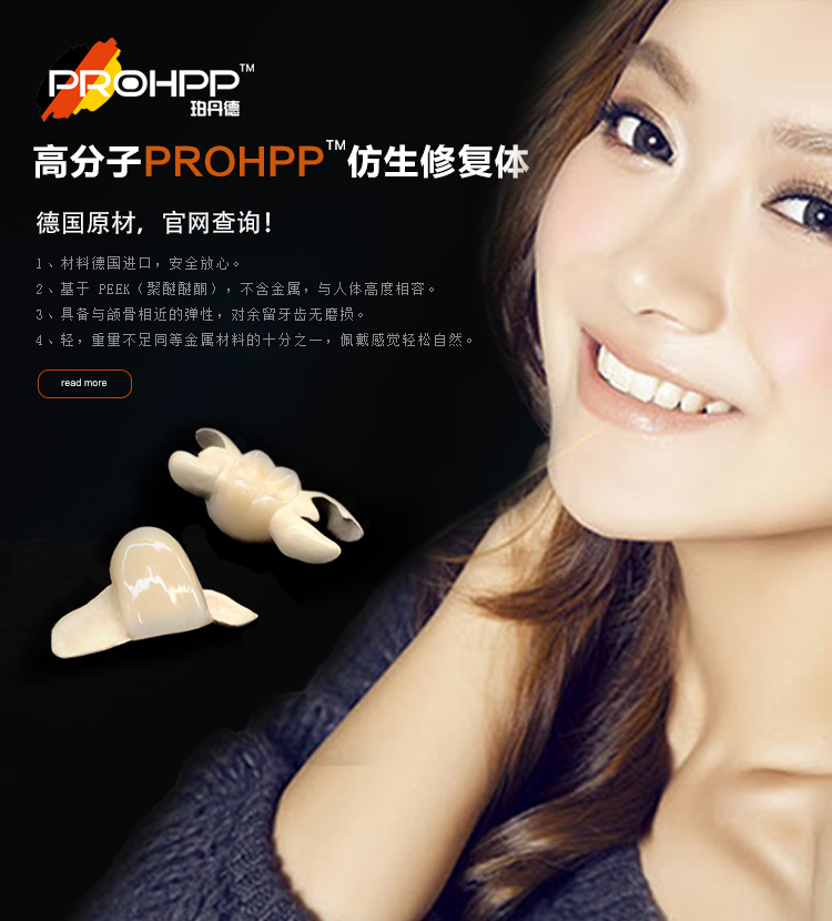 高分子PROHPP仿生修复体