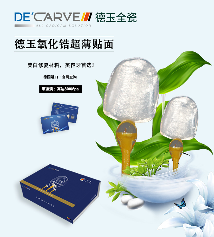 德国DE德玉氧化锆超薄贴面