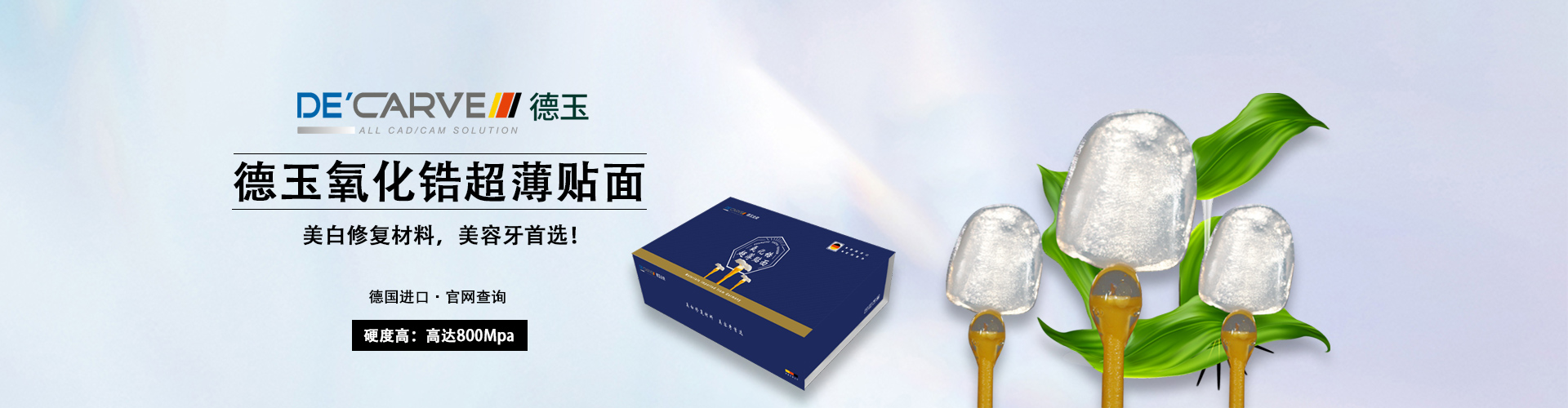 德国DE德玉氧化锆超薄贴面