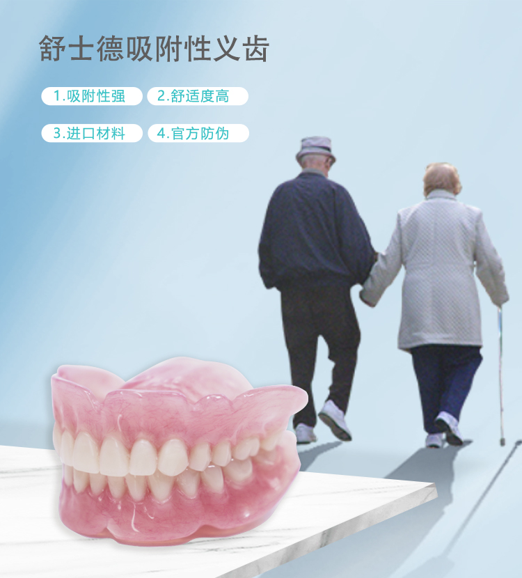 舒士德吸附性义齿Adsorption-2