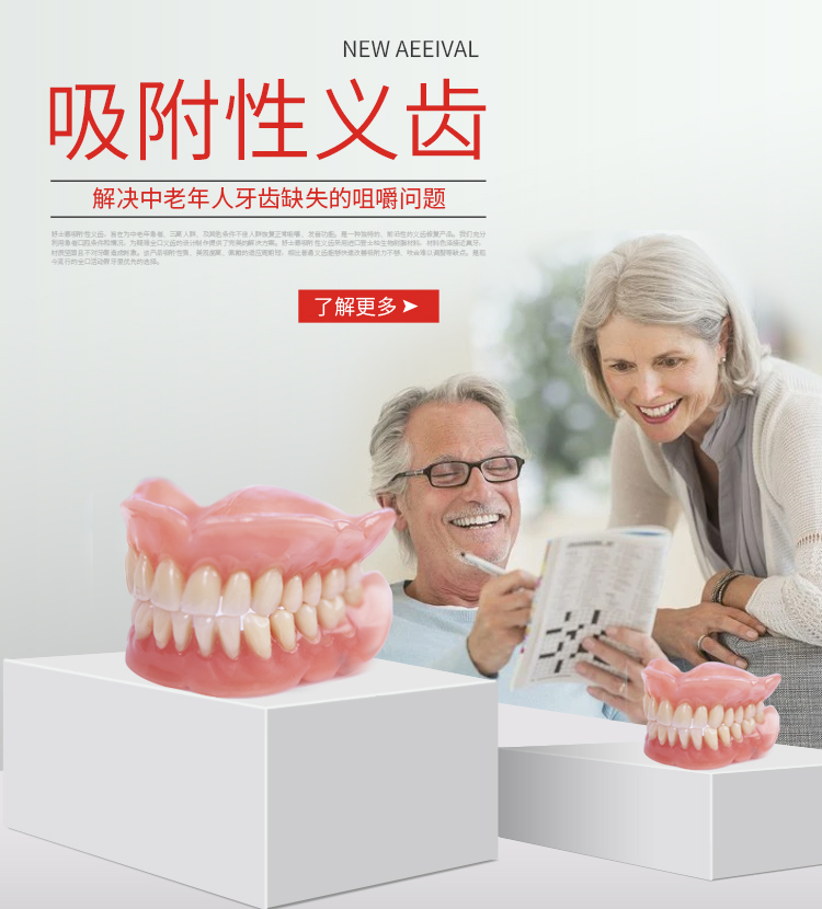 舒士德吸附性义齿Adsorption