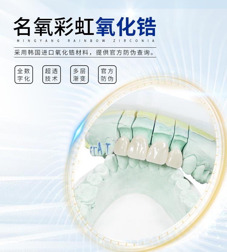 名氧彩虹氧化锆全瓷