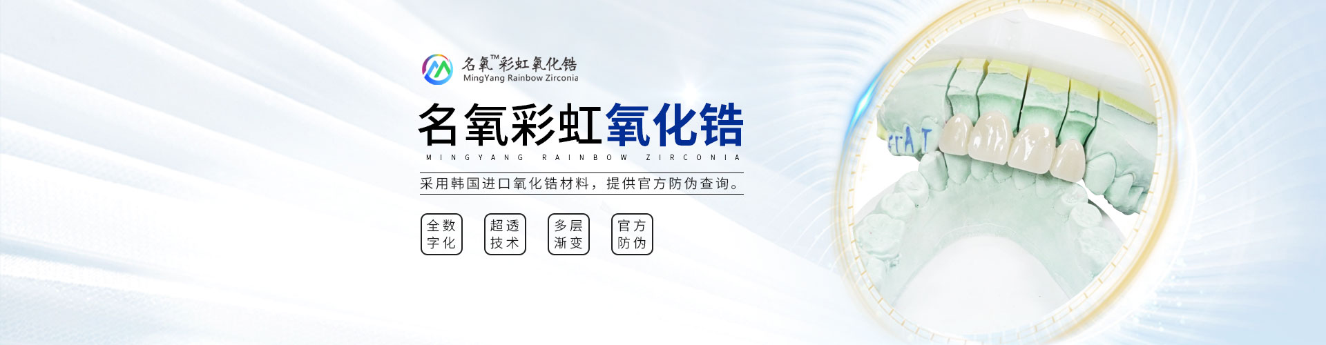 名氧彩虹氧化锆全瓷