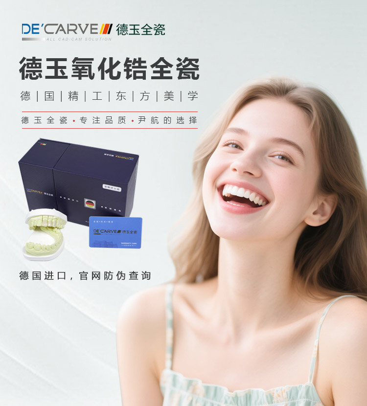 德国DE德玉氧化锆全瓷