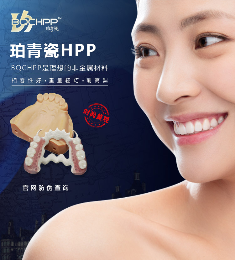 珀青瓷BQCHPP仿生修复体