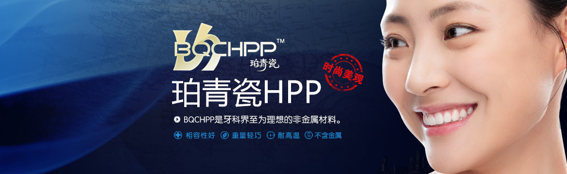 珀青瓷BQCHPP仿生修复体