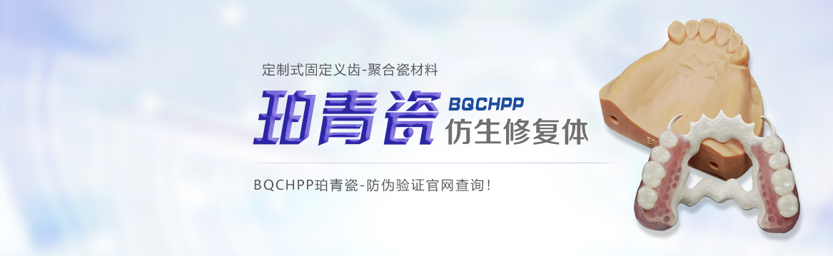 珀青瓷BQCHPP仿生修复体