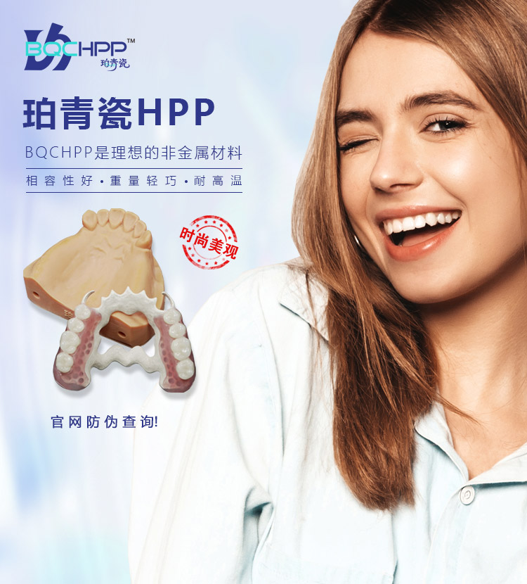 珀青瓷BQCHPP仿生修复体